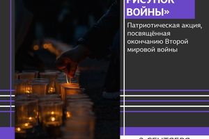 Акция «Огненный рисунок войны»