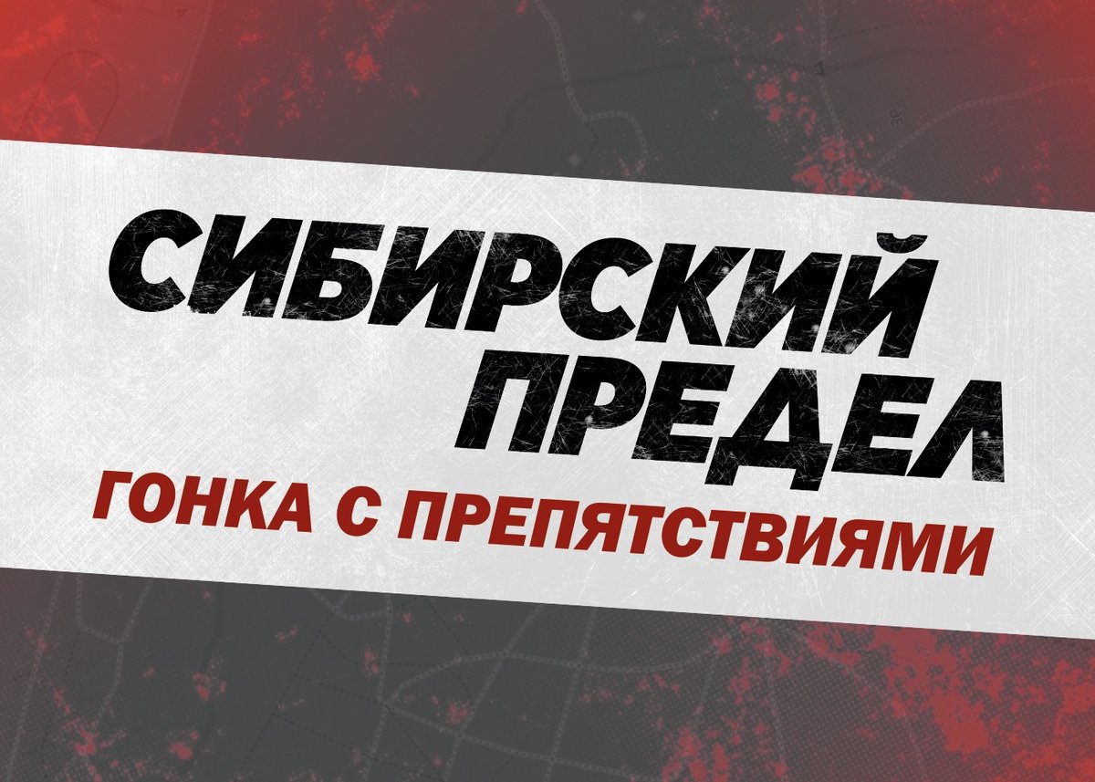 Сибирский предел - экстремальная гонка с препятствиями - изображение 1