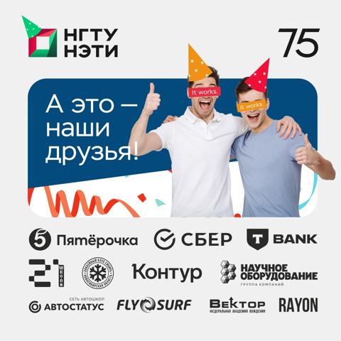 ДЕНЬ РОЖДЕНИЯ НГТУ НЭТИ | 19 МАЯ 2025 - изображение 3