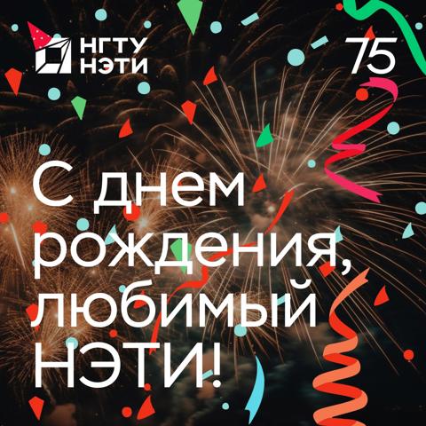 ДЕНЬ РОЖДЕНИЯ НГТУ НЭТИ | 19 МАЯ 2025