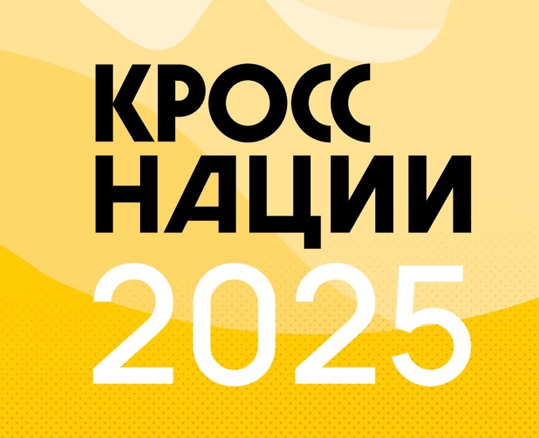 Кросс-нации 2025 - всероссийский забег - изображение 1