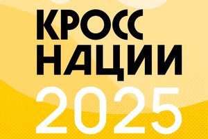 Кросс-нации 2025 - всероссийский забег