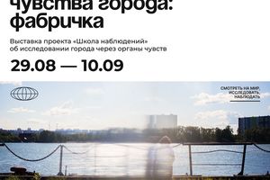 «Чувства города: Фабричка» — выставка в Белой галерее