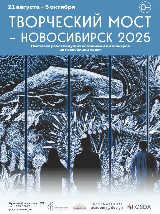 Выставка «Творческий мост — Новосибирск 2025»