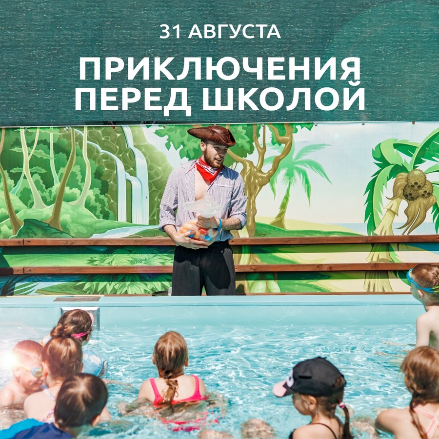 «Приключения перед школой» в Мира Термы - изображение 1