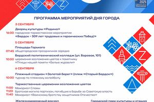 Программа ко Дню Города Бердска 2025