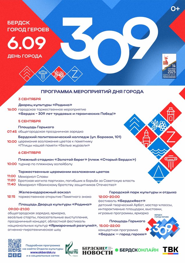 Программа ко Дню Города Бердска 2025 - изображение 1