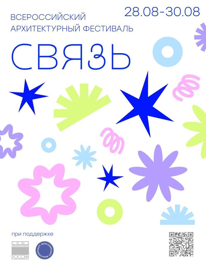 Всероссийский архитектурный фестиваль СВЯЗЬ - изображение 2