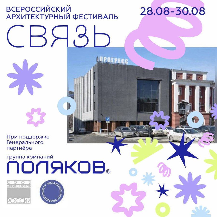 Всероссийский архитектурный фестиваль СВЯЗЬ - изображение 1