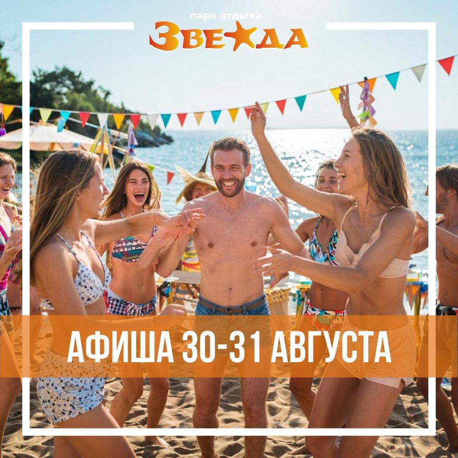Развлекательная программа на Звезде 30-31 августа - изображение 1
