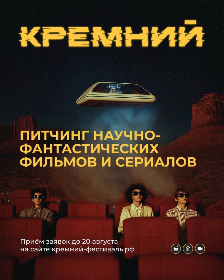 Сибирский фестиваль кино КРЕМНИЙ 25-28 сентября - изображение 3