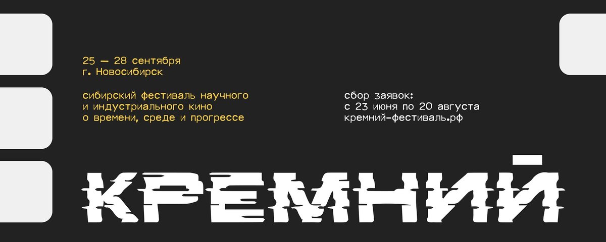 Сибирский фестиваль кино КРЕМНИЙ 25-28 сентября - изображение 1