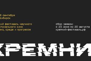 Сибирский фестиваль кино КРЕМНИЙ 25-28 сентября