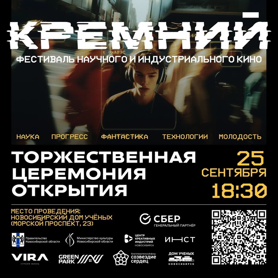 Сибирский фестиваль кино КРЕМНИЙ 25-28 сентября - изображение 4