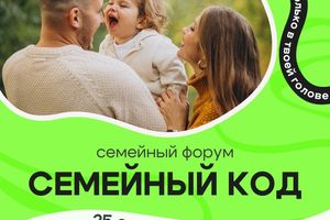 Городской семейный форум «Семейный код»