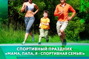 Спортивный праздник для всей семьи