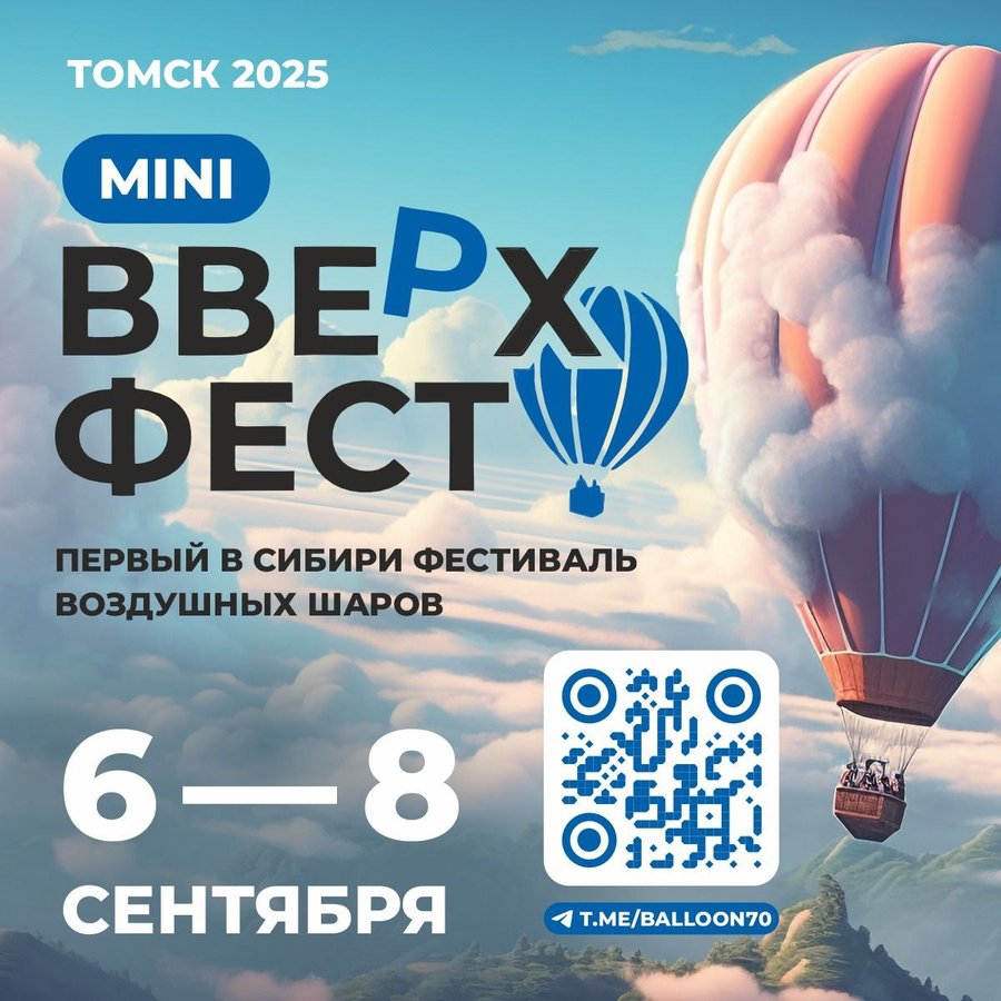 Фестиваль воздушных шаров «ВВЕРХФЕСТ2025» Томск - изображение 1