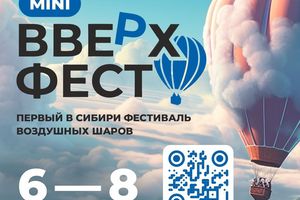 Фестиваль воздушных шаров «ВВЕРХФЕСТ2025» Томск