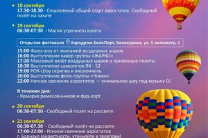 Фестиваль воздухоплавания в Алтайском крае