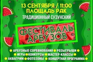 Фестиваль арбузов «Кротовский арбуз» 2025 Сузун