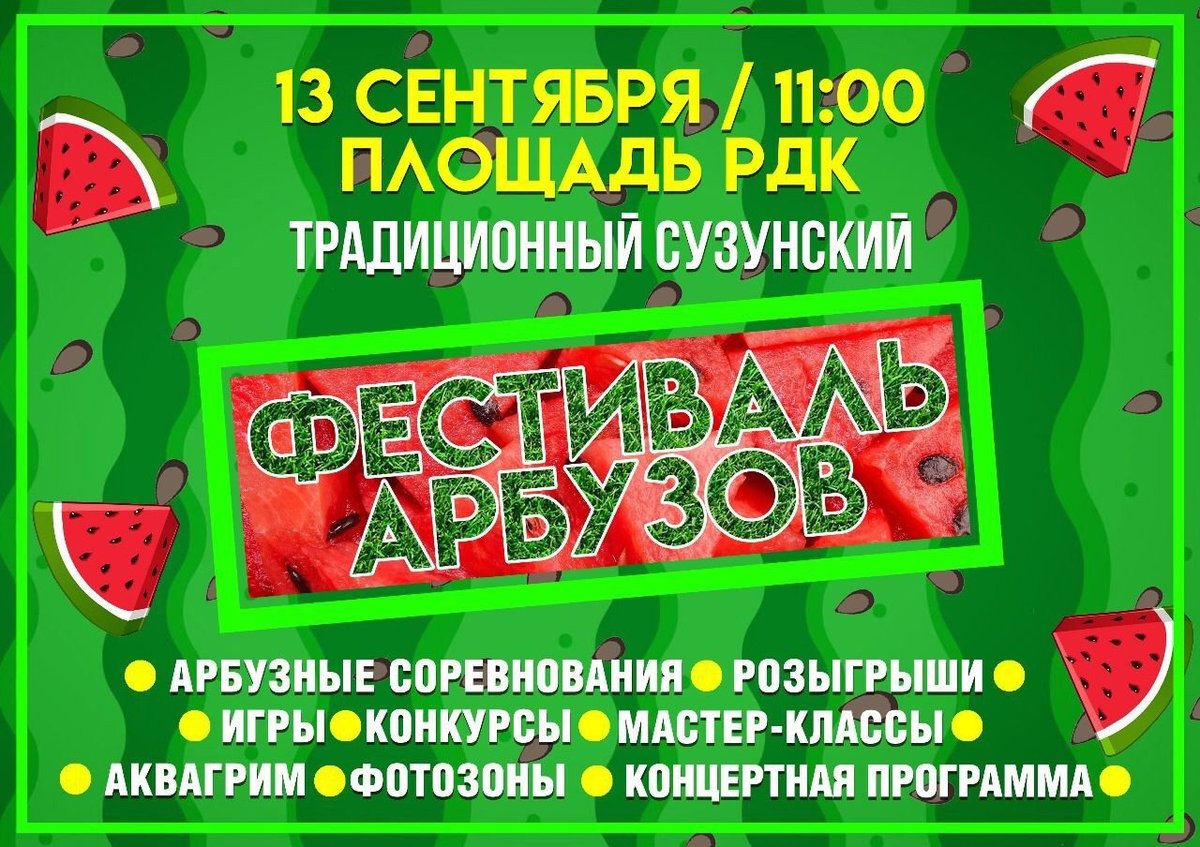 Фестиваль арбузов «Кротовский арбуз» 2025 Сузун - изображение 1