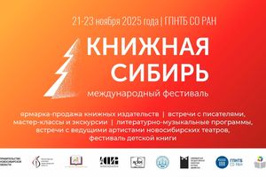 Международный фестиваль «Книжная Сибирь» 2025