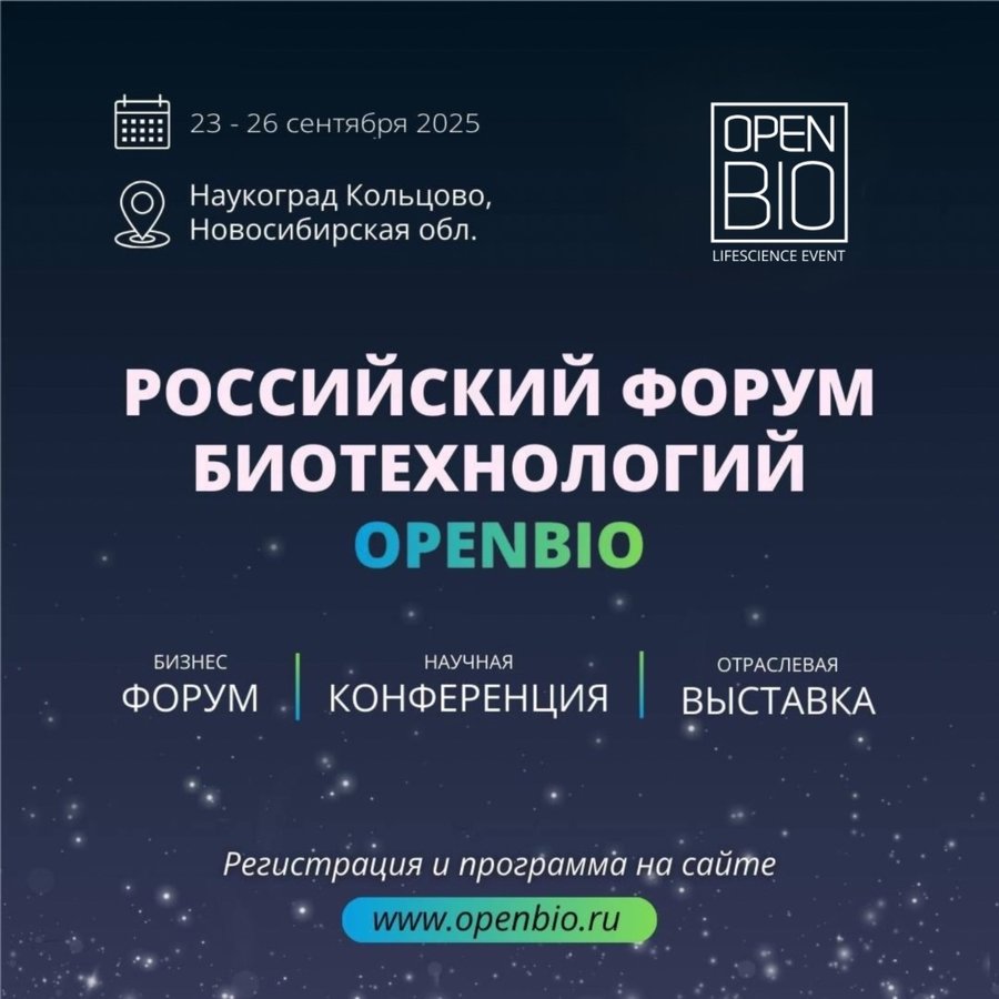 OPENBIO 2025 — Форум биотехнологий в Кольцово - изображение 1