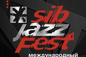 Международный джазовый фестиваль SibJazzFest-2025