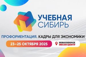 Форум-выставка «Учебная Сибирь» 2025