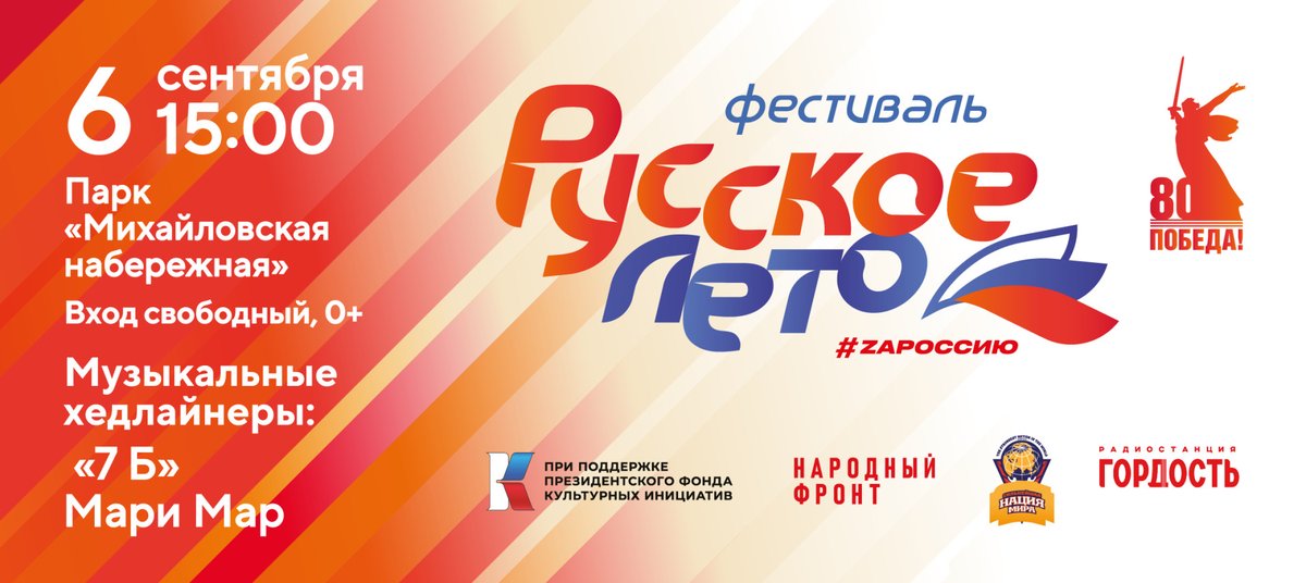 Фестиваль «Русское лето. ZaРоссию» 2025 - изображение 1