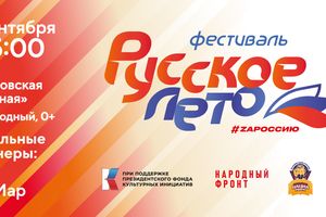 Фестиваль «Русское лето. ZaРоссию» 2025