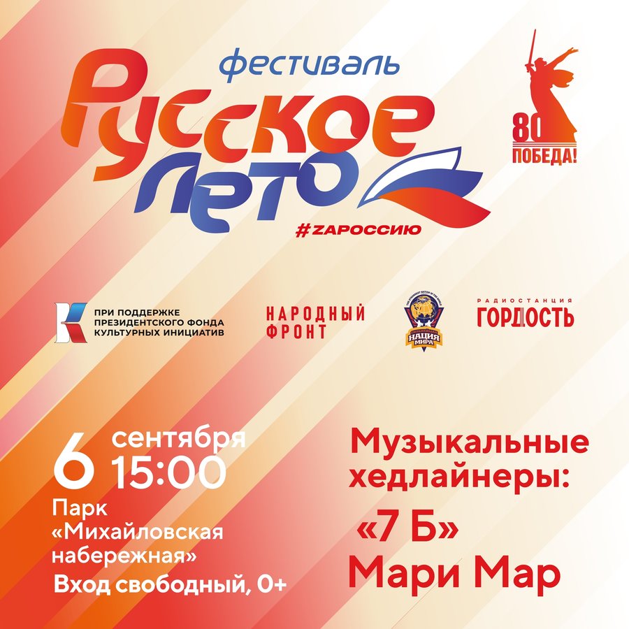 Фестиваль «Русское лето. ZaРоссию» 2025 - изображение 2