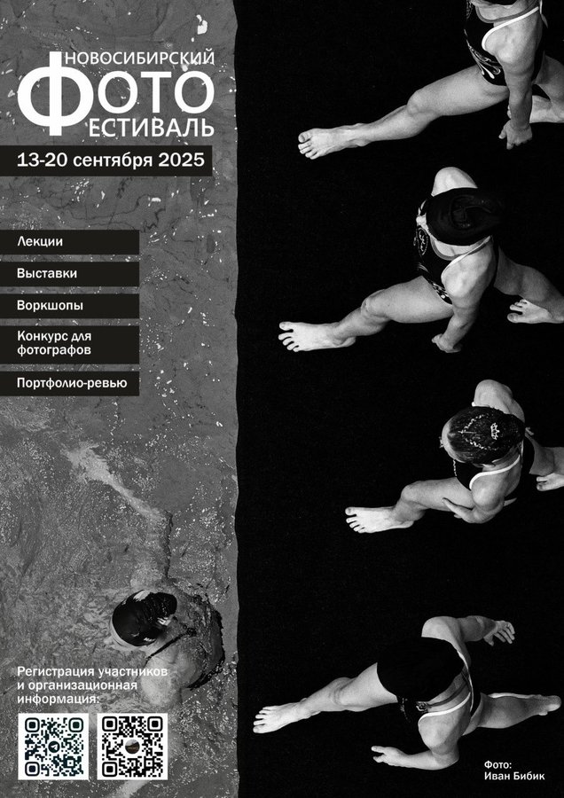 Новосибирский фотофестиваль 2025 - изображение 1