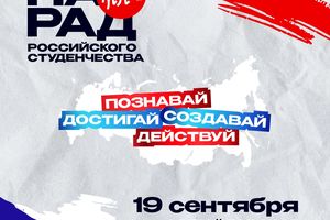 Парад российского студенчества 19 сентября 2025