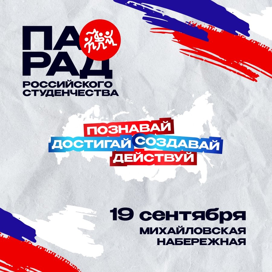 Парад российского студенчества 19 сентября 2025 - изображение 1