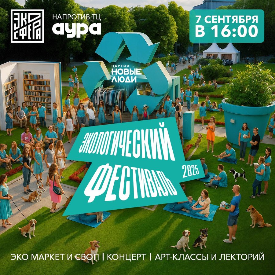 ЭКОСФЕРА ФЕСТ Экологический фестиваль 2025 - изображение 1