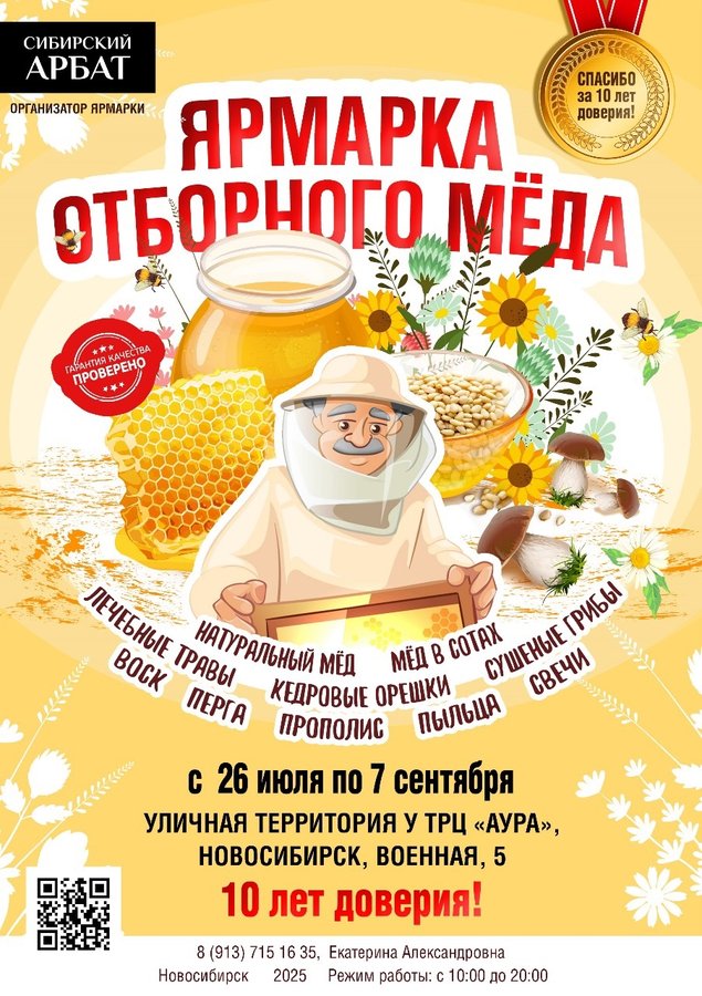ЯРМАРКА ОТБОРНОГО МЁДА Новосибирск