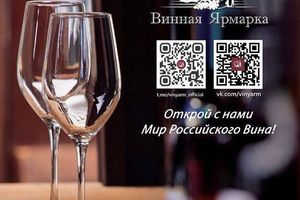 Винная ярмарка в Новосибирске