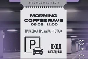 Утренний кофе-рейв на парковке ТРЦ Аура