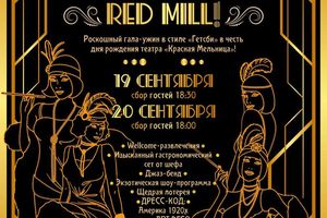 День рождения гастро-театра «Красная Мельница»