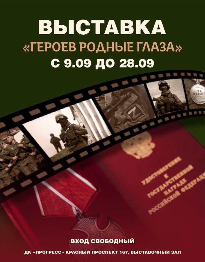 ВЫСТАВКА «ГЕРОЕВ РОДНЫЕ ГЛАЗА» в ДК Прогресс - изображение 1