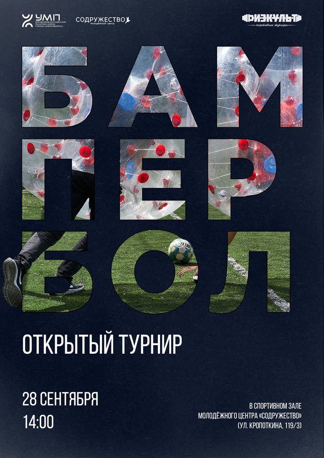 ОТКРЫТЫЙ ТУРНИР ПО БАМПЕРБОЛУ - изображение 1