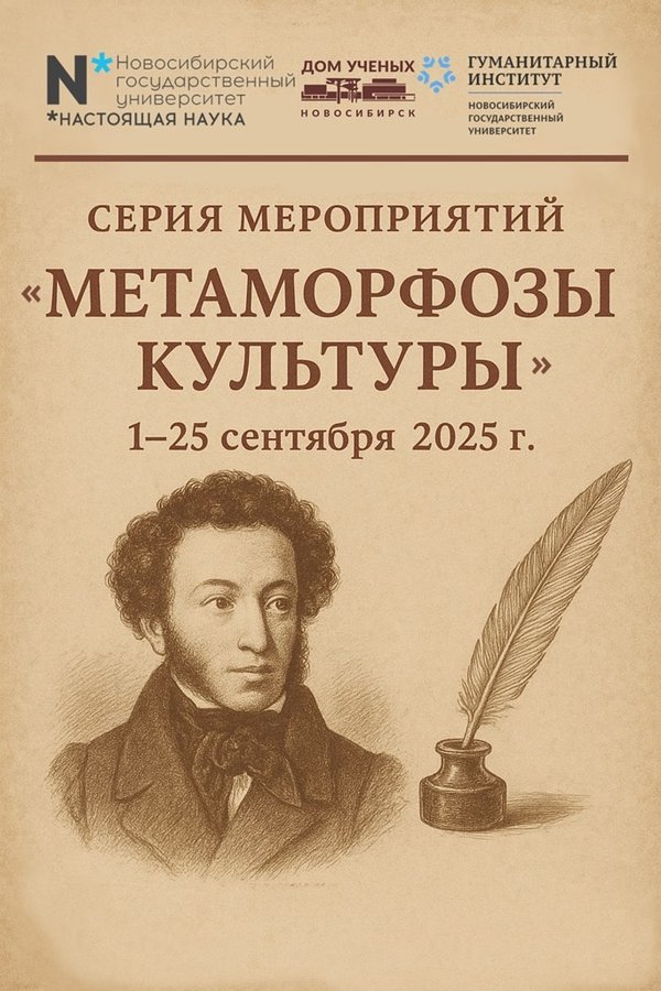 Лекции «Метаморфозы культуры» от НГУ и Дома Ученых - изображение 1