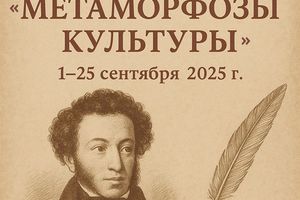 Лекции «Метаморфозы культуры» от НГУ и Дома Ученых