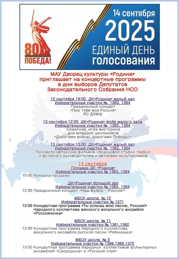 Концерты в дни выборов Депутатов Заксобрания Бердск - изображение 1