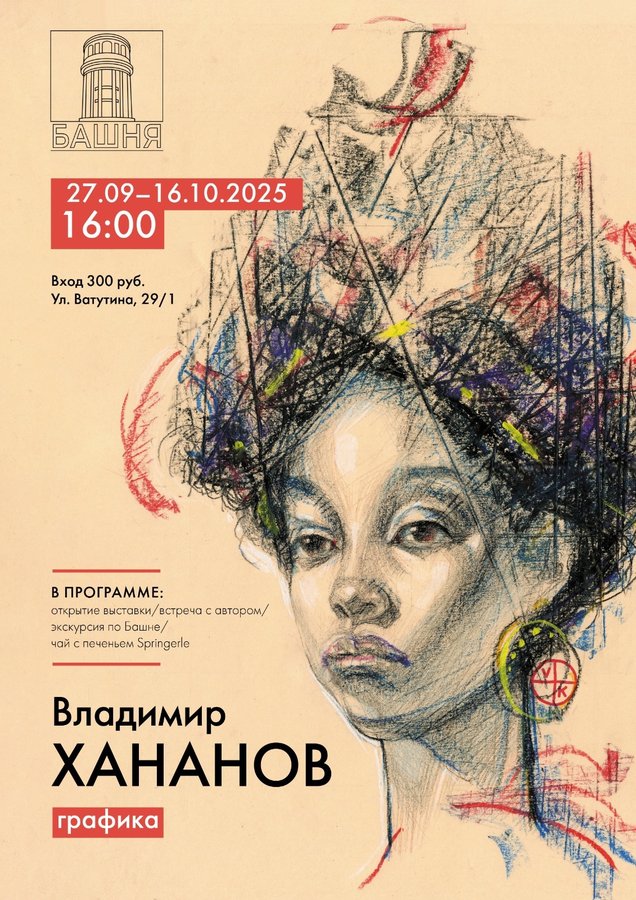 Выставка графики Владимира Хананова в Башне - изображение 1
