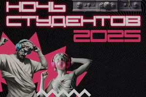 Ночь студентов 2025 в Подземке