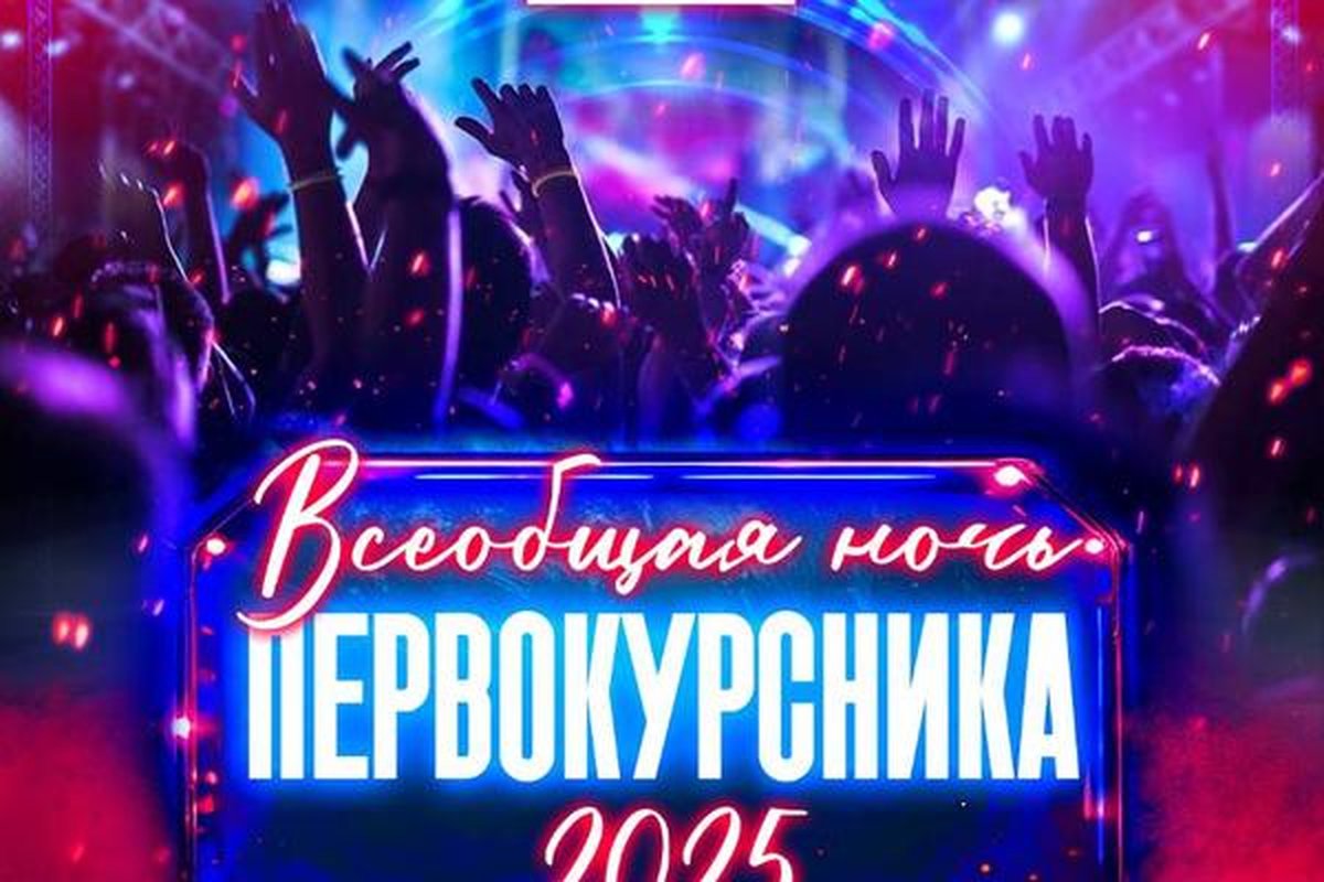 Всеобщая Ночь Первокурсника 2025 - изображение 1