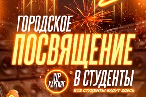 Городское посвящение в студенты 2025