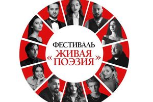 Концерт «Живая поэзия» в Новосибирске